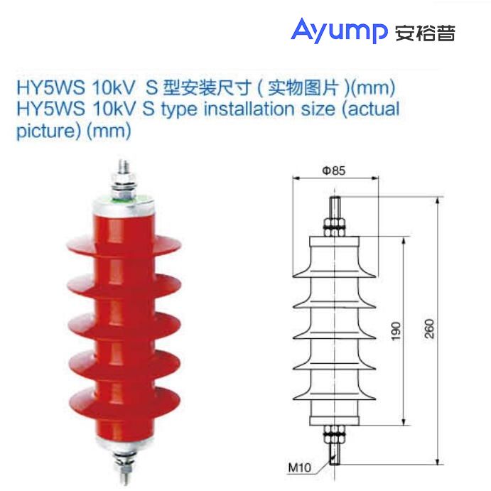 HY5WS 10kV S型安裝尺寸 HY5WS 10kV S型安裝尺寸