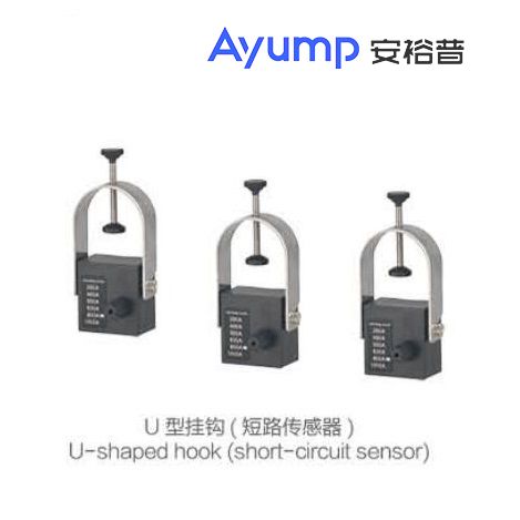 U型掛鉤(短路傳感器) U型掛鉤(短路傳感器)