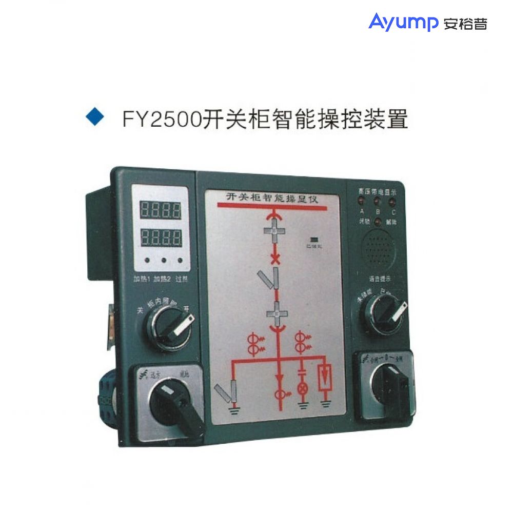 FY2500開關柜智能操控裝置